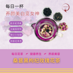 桑葚黑枸杞玫瑰花茶