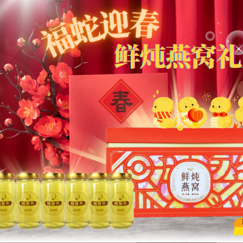 Snake Year Bird Nest Gift Box 福蛇迎春鲜炖燕窝礼盒