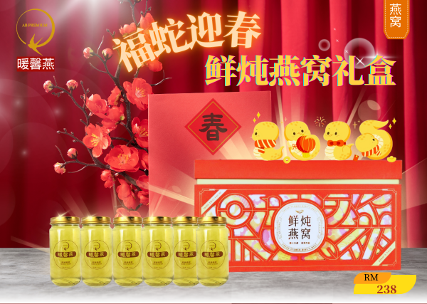 Snake Year Bird Nest Gift Box 福蛇迎春鲜炖燕窝礼盒